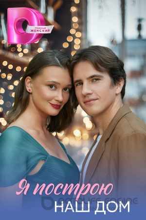 Я построю наш дом